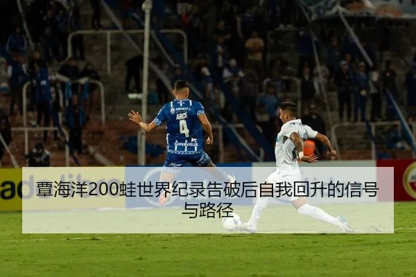 tan-hai-yang-wa-shi-jie-ji-lu-gao-po-hou-zi-wo-hui-sheng-de-xin-hao-yu-lu-jing-2-346.jpg